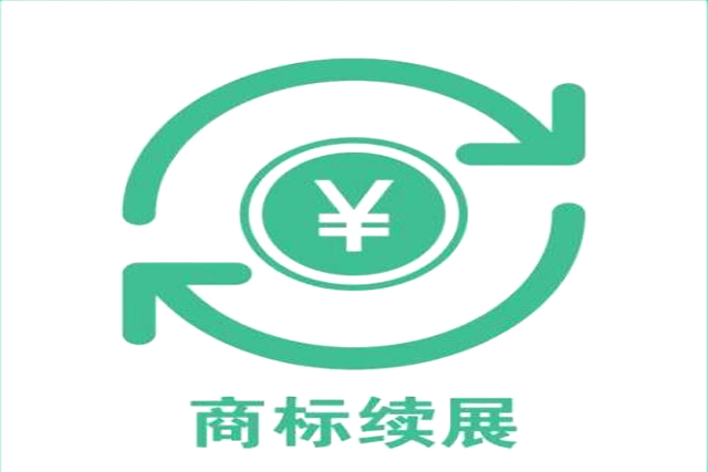 注冊商標(biāo)續(xù)展有效是多長時(shí)間