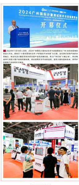 重磅來襲 | 2024廣州國際計量測試技術與設備展覽會，泰安德圖帶你領略科技魅力！