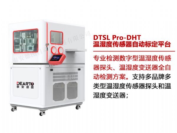 DTSL Pro-DHT 溫濕度傳感器自動(dòng)標(biāo)定平臺(tái)